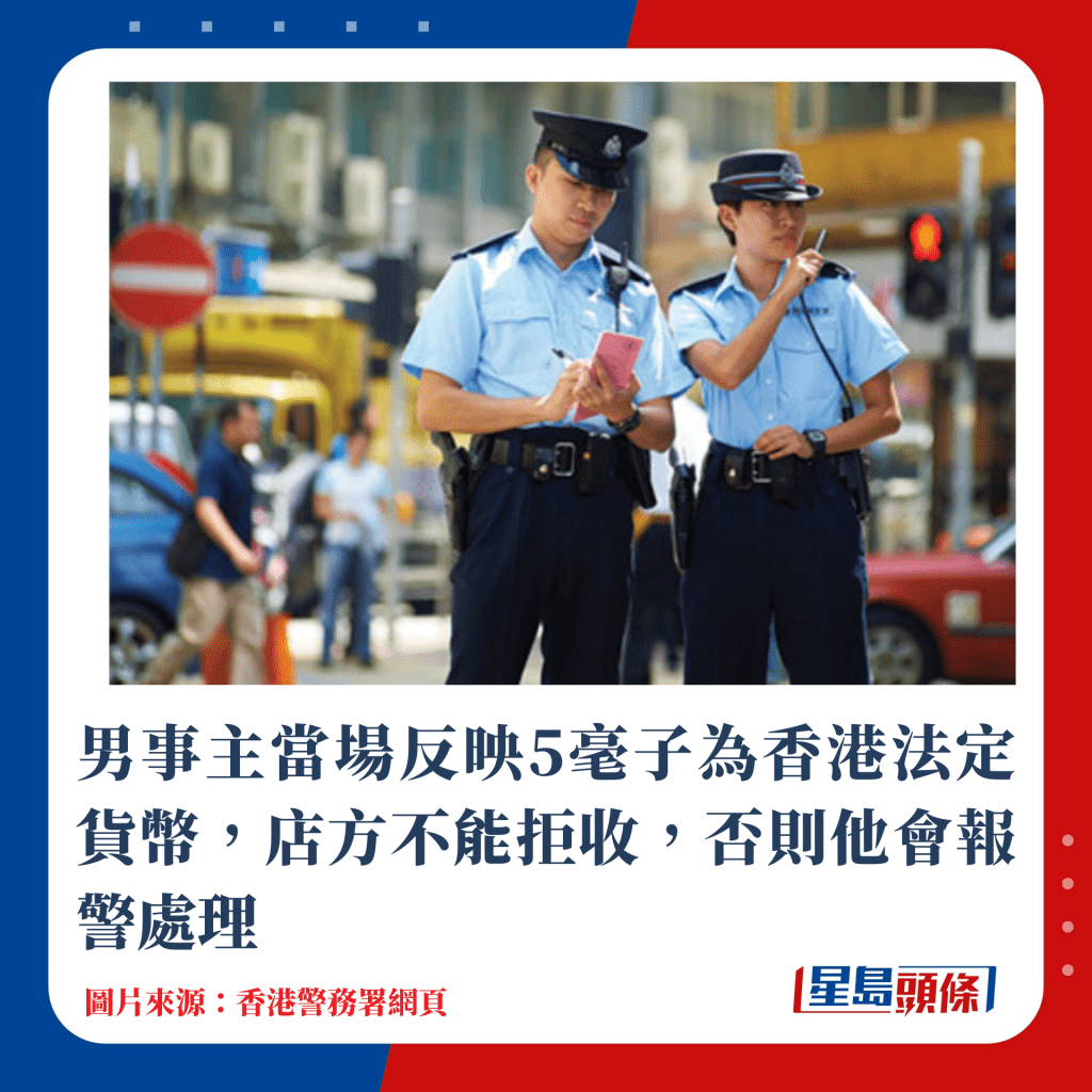 男事主当场反映5毫子为香港法定货币，店方不能拒收，否则他会报警处理