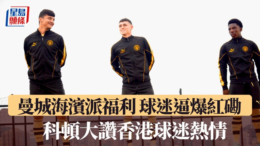 科頓大讚香港球迷熱情。