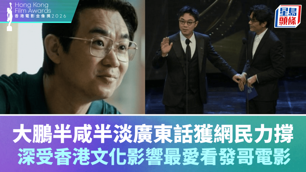 金像奖2026丨内地男星大鹏晒半咸半淡广东话获网民力撑有诚意 深受香港文化影响最爱看周润发的电影