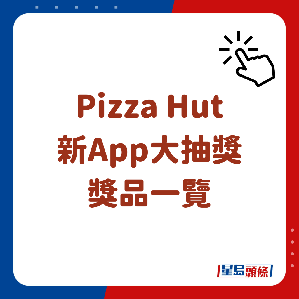 Pizza Hut 新App大抽獎 獎品一覽 (圖源：Pizza Hut)