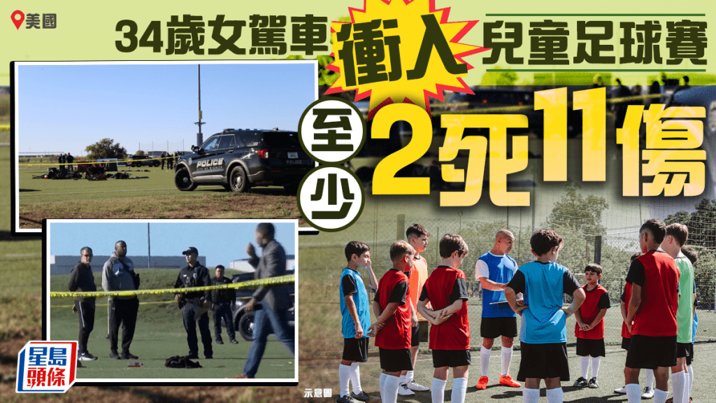美堪萨斯州34岁女开车冲入儿童足球赛 酿至少2死11伤