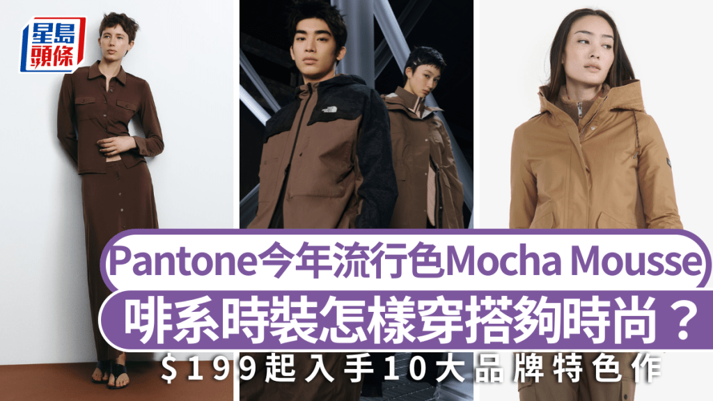 Pantone 2025流行色Mocha Mousse必備！啡系時裝怎樣穿搭夠時尚？$199起入手10大品牌特色作