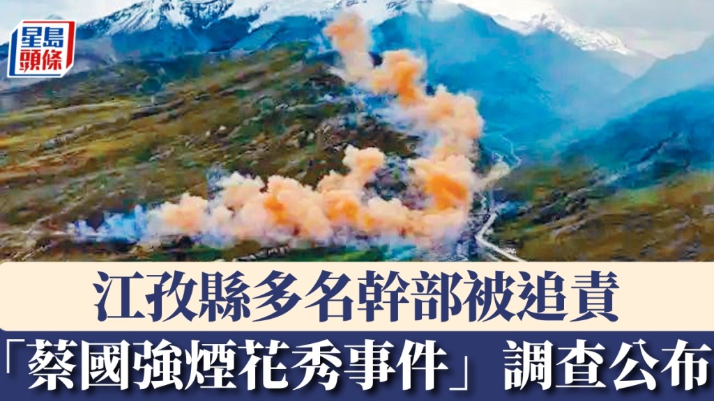 「蔡國強煙花秀事件」調查公布,江孜縣多名幹部被追責。
