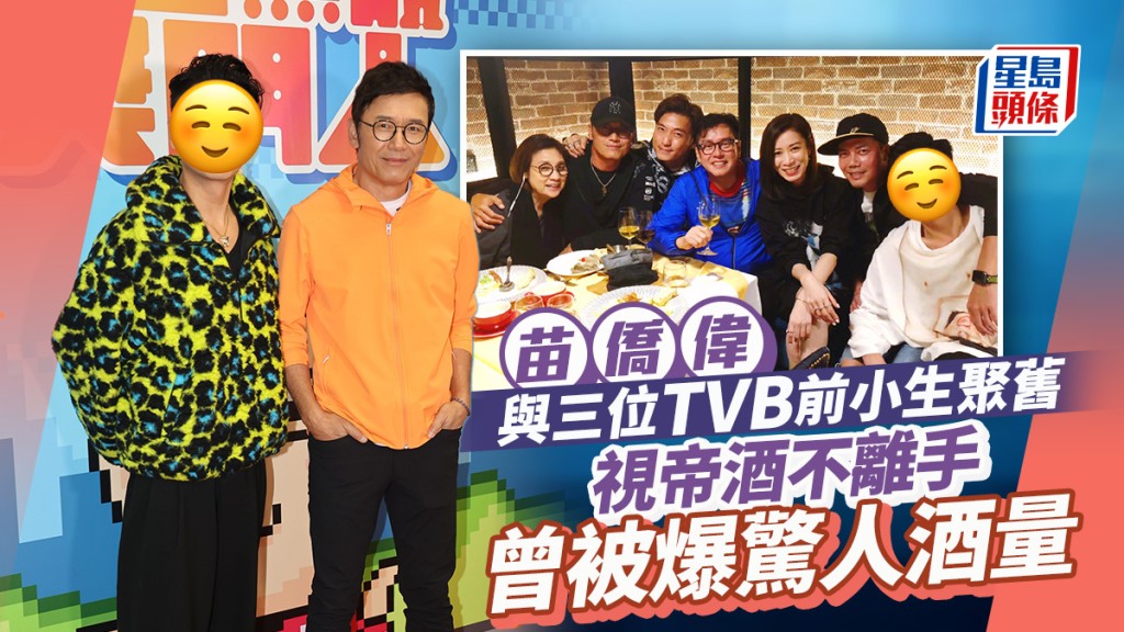 苗僑偉與三位TVB前小生聚舊！視帝酒不離手  曾被爆連飲9支白酒加茅台酒量驚人