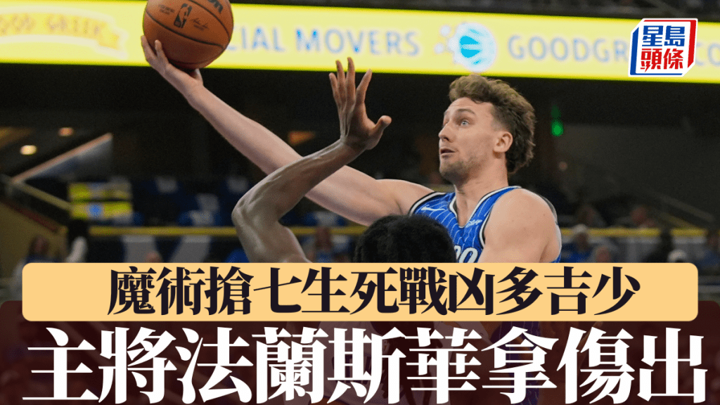 魔術主將法蘭斯華拿傷出，搶七生死戰凶多吉少。