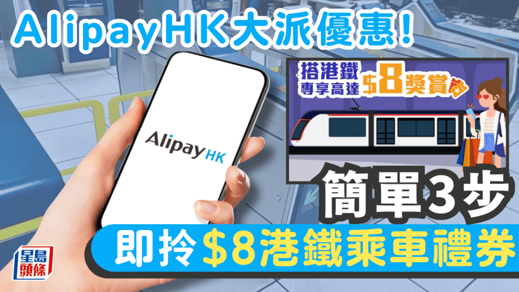 AlipayHK 大派優惠！簡單3步支付寶香港即拎$8港鐵乘車禮券 附領取教學