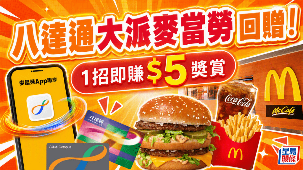 麦当劳悭钱秘技！八达通App激赏 1招即赚$5增值额回赠