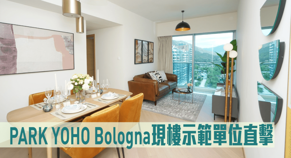 PARK YOHO Bologna現樓示範單位直擊。