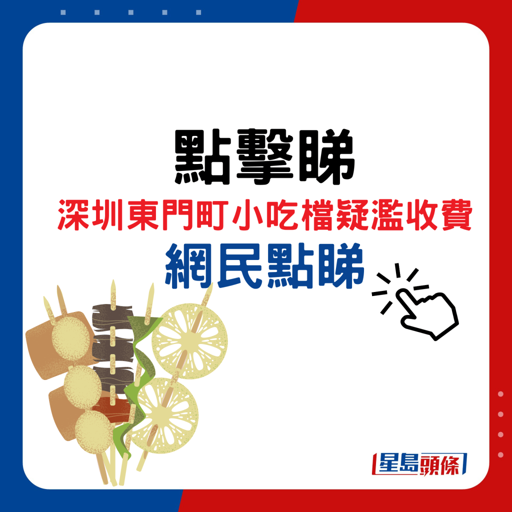 点击睇深圳东门町小吃档疑滥收费，网民点睇？！