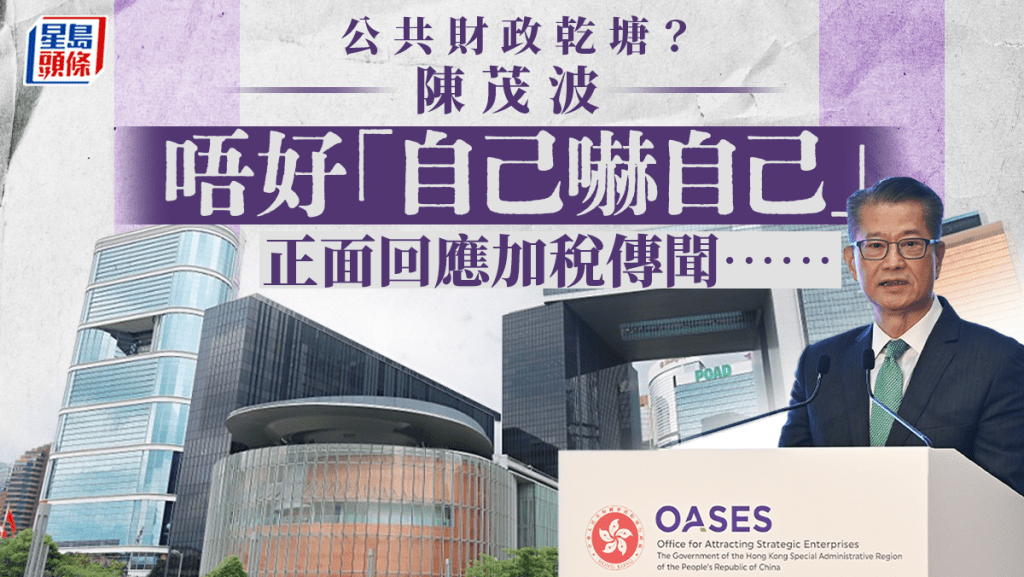公共財政乾塘?陳茂波:唔好「自己嚇自己」 談是否加稅言之尚早