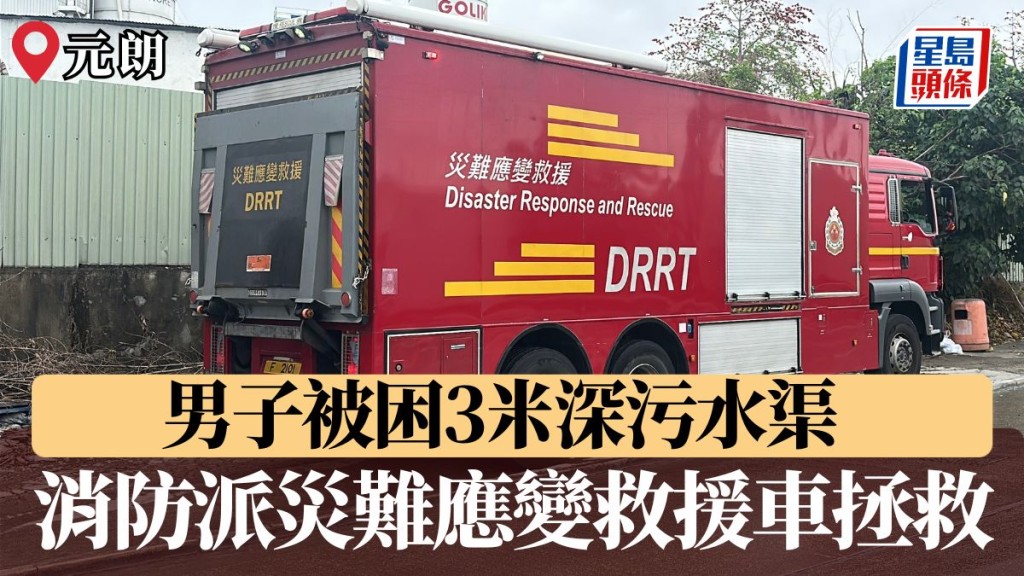 元朗男子被困3米深污水渠 消防派災難應變救援車拯救