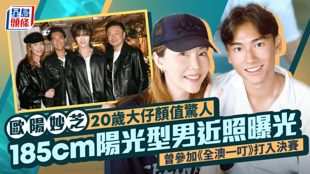 歐陽妙芝20歲大仔185cm擁逆天長腿  陽光型男參加《全澳一叮》打入決賽  網民驚訝基因強大