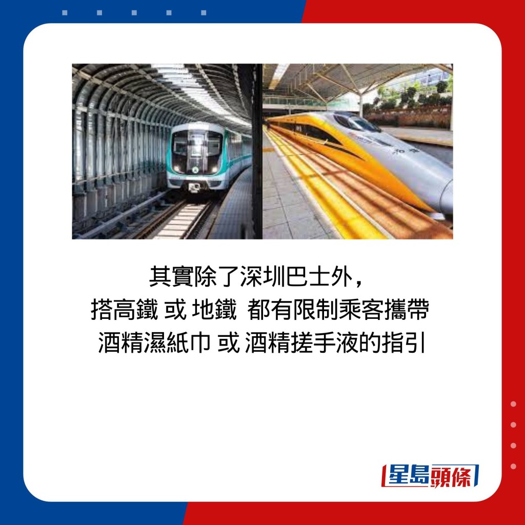 其实除了深圳巴士外， 搭高铁 或 地铁  都有限制乘客携带  酒精湿纸巾 或 酒精搓手液的指引