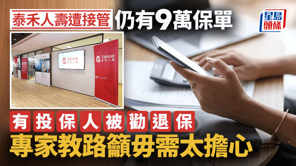 泰禾人壽遭接管 仍有9萬保單 有投保人被勸退保 專家教路籲毋需太擔心