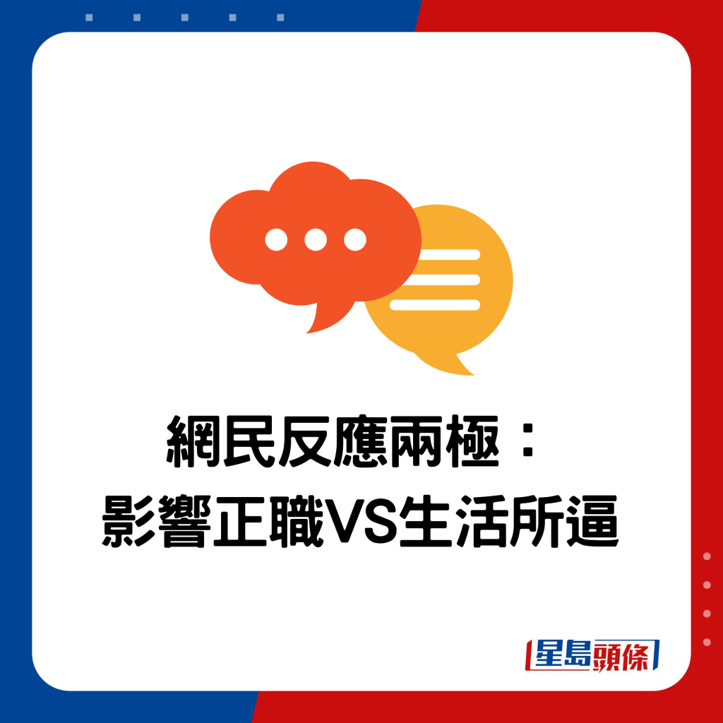 網民反應兩極： 影響正職VS生活所逼