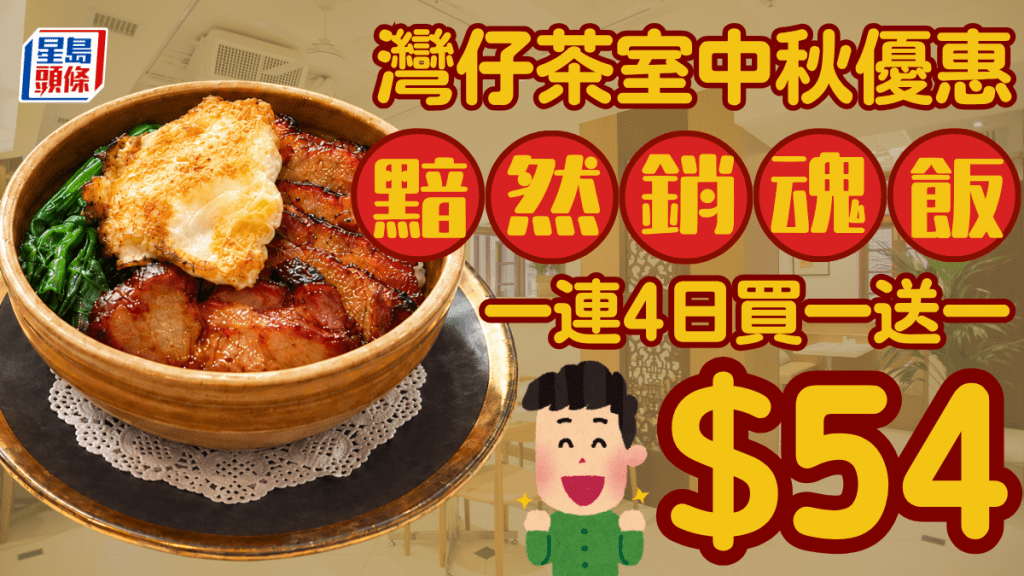 湾仔奇华茶室中秋限定！黯然销魂饭买一送一优惠 一连4日晚市供应  