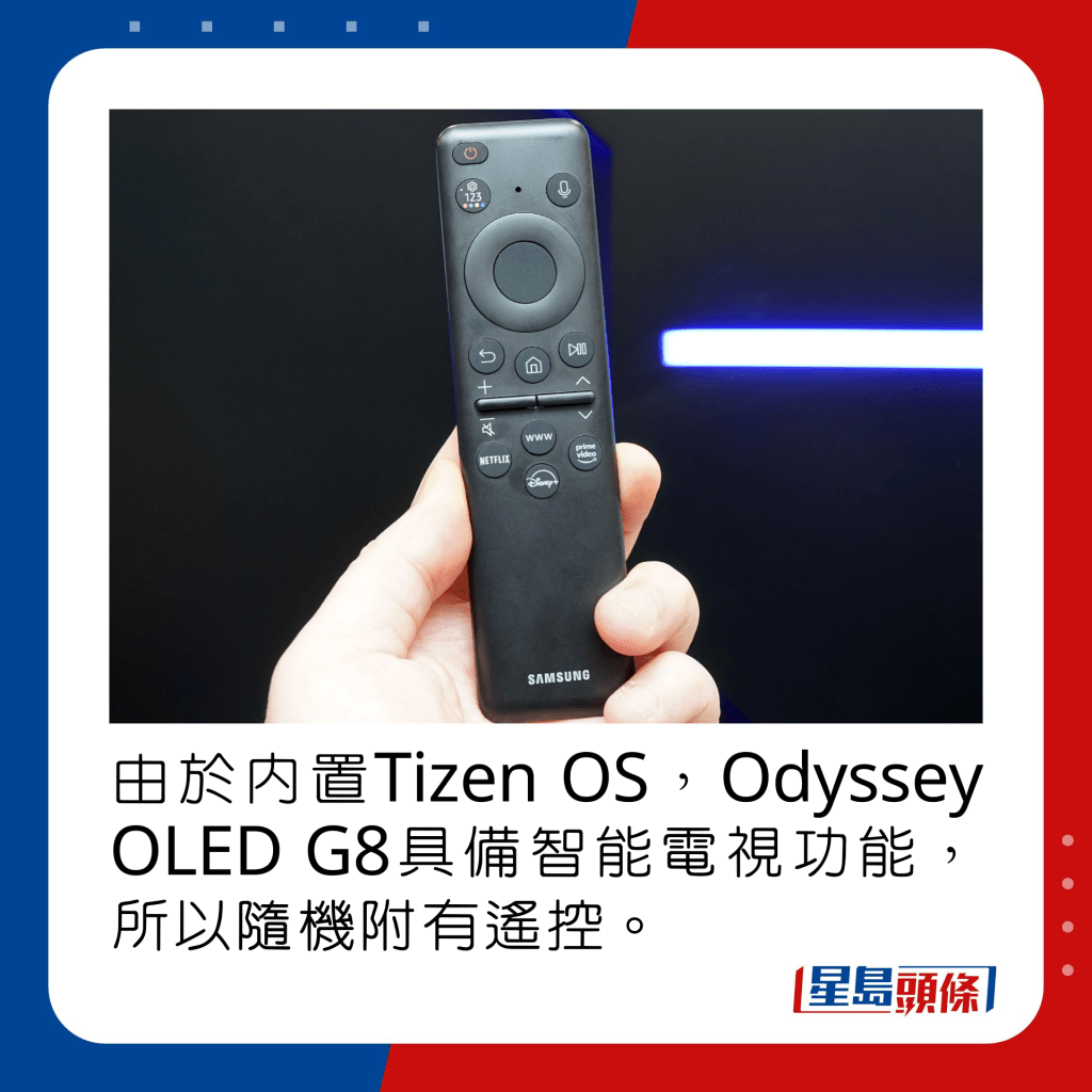 由於內置Tizen OS，Odyssey OLED G8具備智能電視功能，所以隨機附有遙控。