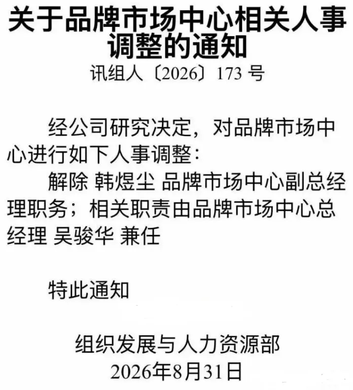 網傳科大訊飛的人事調整通知。 網傳科大訊飛的人事調整通知。