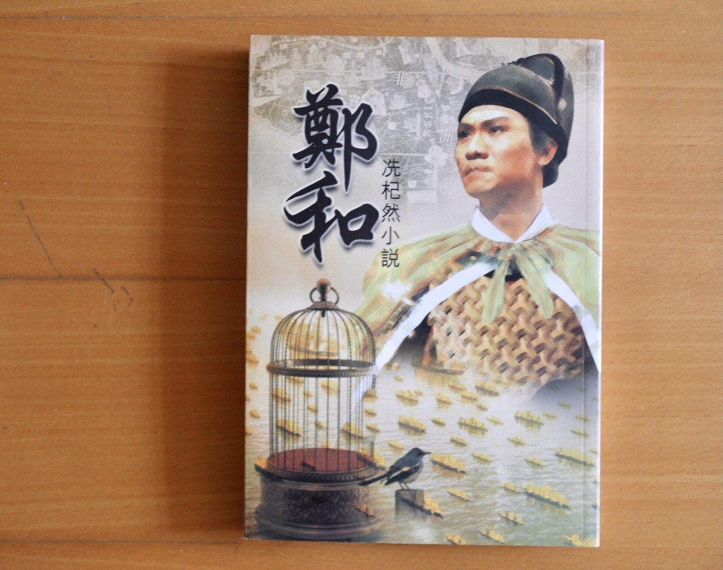冼杞然是鄭和專家,曾出版小說作品《鄭和》。