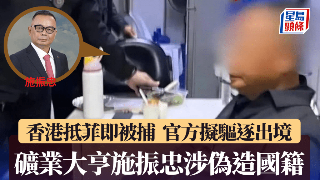 礦業大亨施振忠由香港返抵菲律賓，即因涉嫌偽造國籍被捕。菲龍網