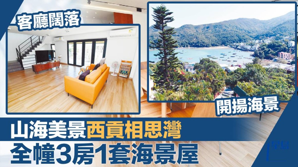 西貢相思灣全幢村屋放盤，建築面積2100方呎，叫價2,380萬。
