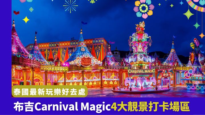 布吉Carnival Magic魔術嘉年華剛告簇新登場，是打卡好去處。