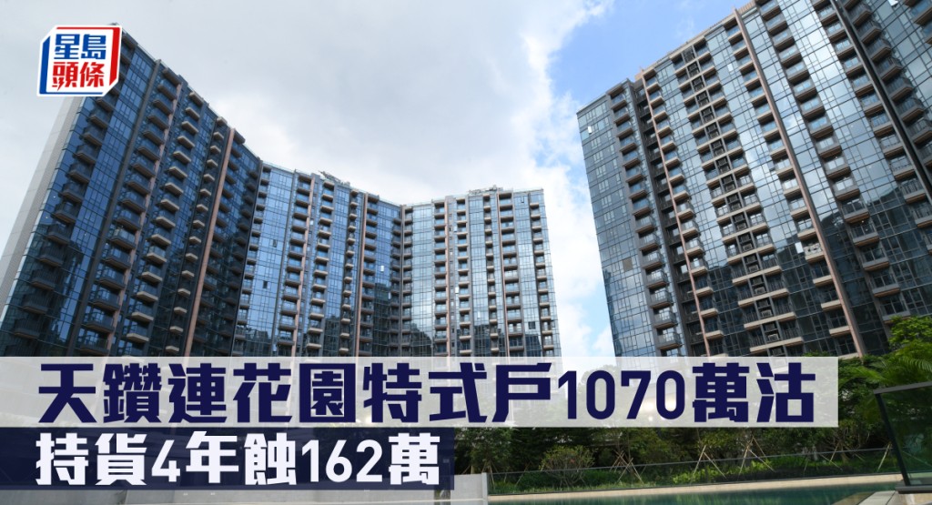 天鑽連花園特式戶1070萬沽,持貨4年蝕162萬。