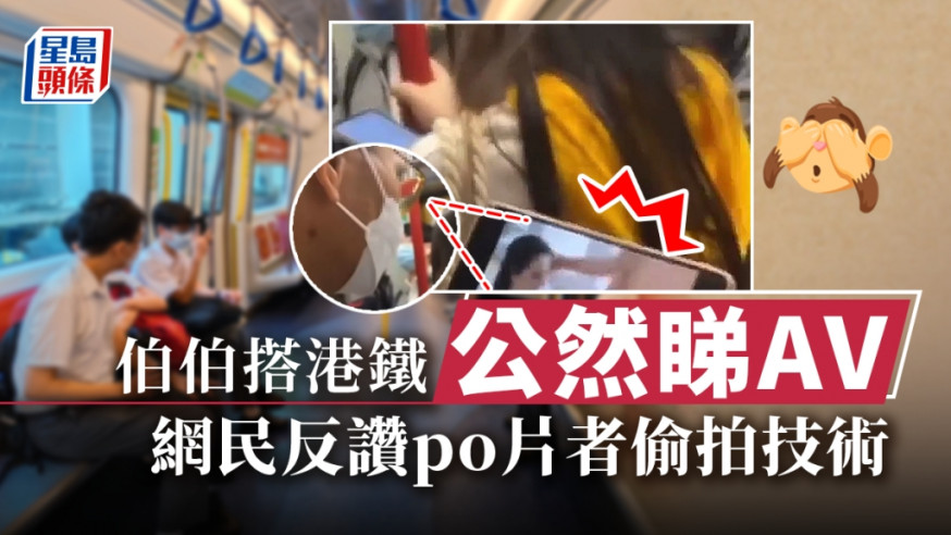 有網民近日拍到有伯伯在港鐵擁擠車廂內，旁若無人睇AV色情片。