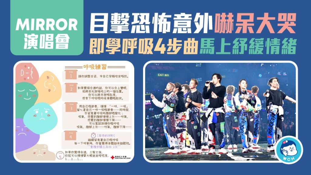 第4場MIRROR演唱會發生嚴重意外，不少目擊恐怖意外的觀眾都嚇呆及大哭，香港紅十字會教大家呼吸方法紓緩情緒。