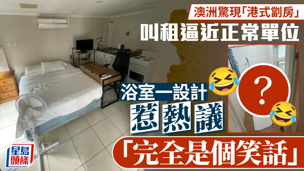 澳洲惊现「港式㓥房」叫租逼近正常单位 浴室一设计惹热议「完全是个笑话」