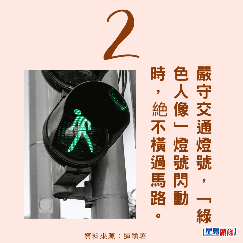 （2）嚴守交通燈號，「綠色人像」燈號閃動時，絶不橫過馬路。
