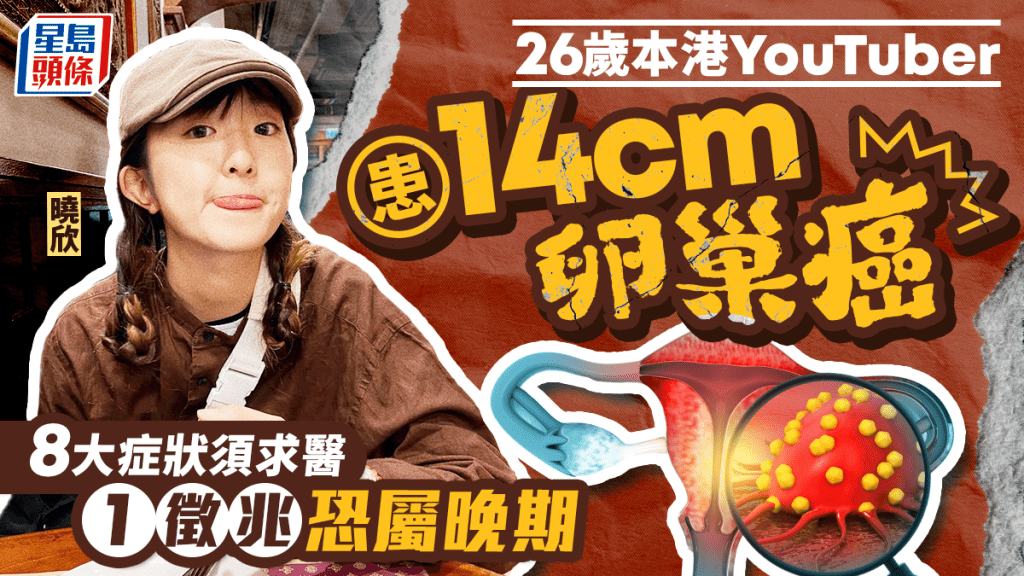 26歲YouTuber曉欣患卵巢癌 現8大症狀須求醫 1徵兆恐屬晚期