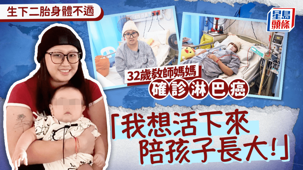 生下二胎身體不適 32歲教師媽媽確診淋巴癌 「我想活下來陪孩子長大！」