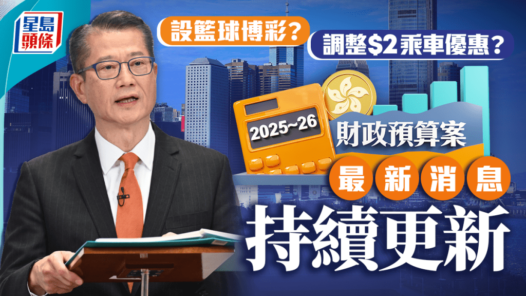 財政預算案2月26日公布。