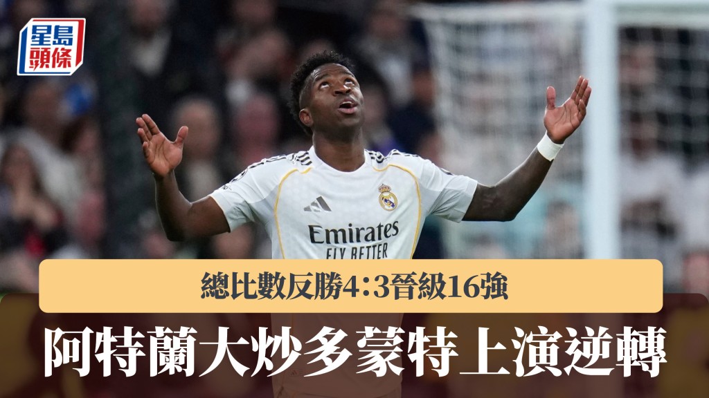 歐聯｜阿特蘭大炒多蒙特上演逆轉！總比數反勝4：3晉級16強。美聯社