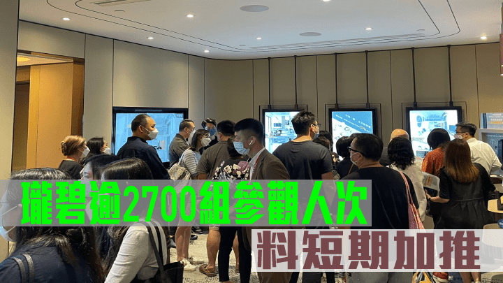 瓏碧錄逾2700組參觀人次，料短期加推。