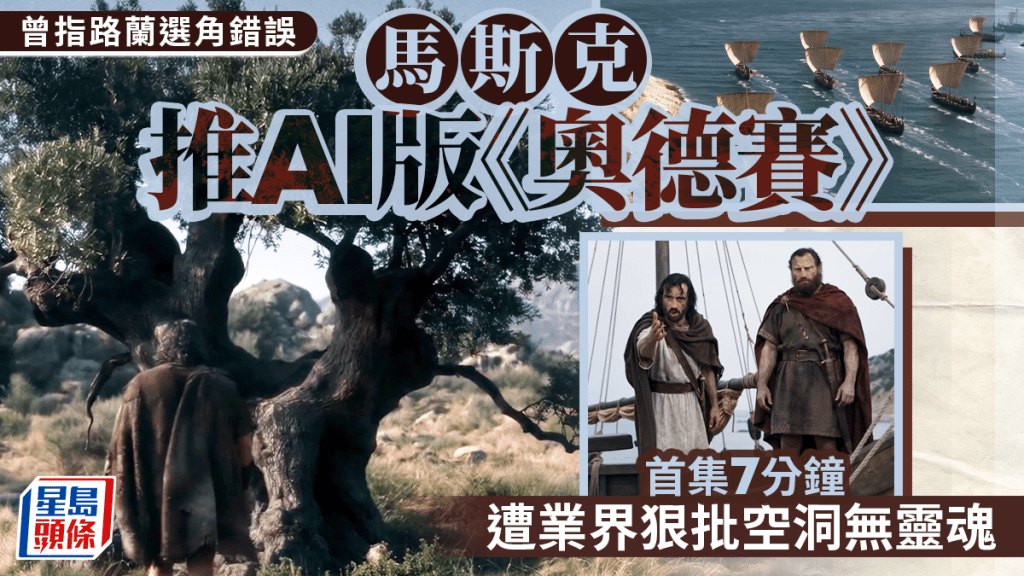 馬斯克推AI版《奧德賽》 首集7分鐘遭批空洞無靈魂
