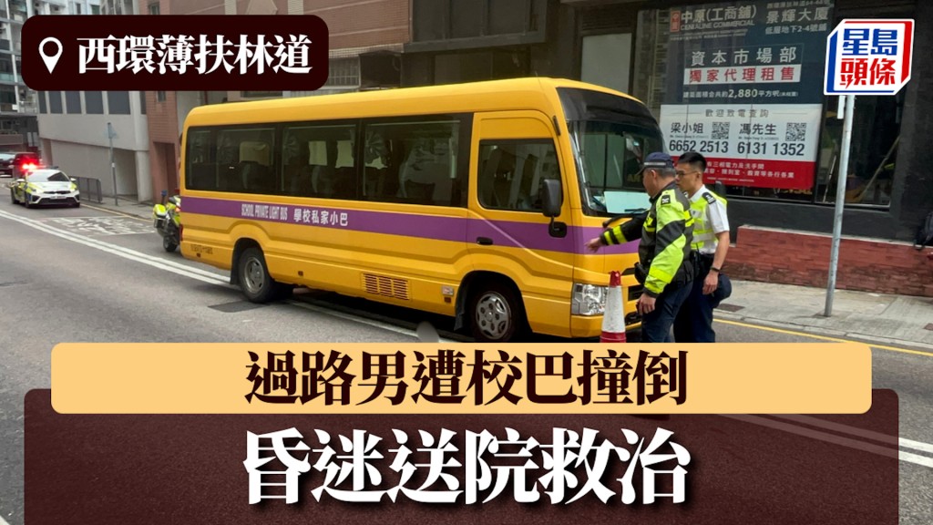西环薄扶林道过路男遭校巴撞倒 昏迷送院救治