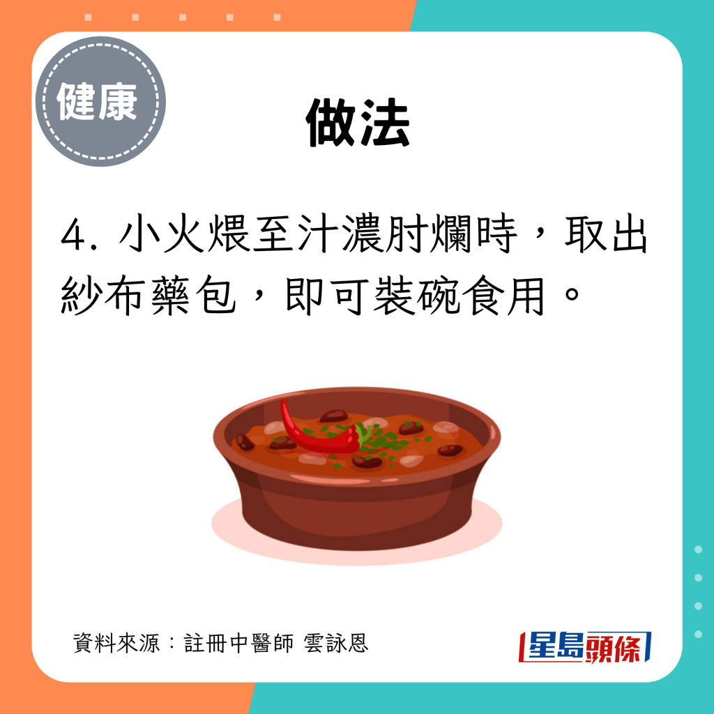 4. 小火煨至汁濃肘爛時，取出紗布藥包，即可裝碗食用。