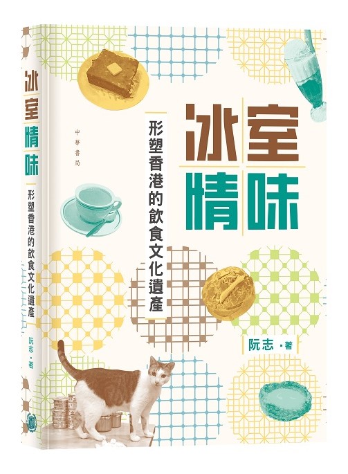 《冰室情味：形塑香港的饮食文化遗产》中华书局2024年出版。作者是中文大学历史系博士，曾参与香港地方志编撰工作，并为深港旅游合作项目历史文化研究顾问。