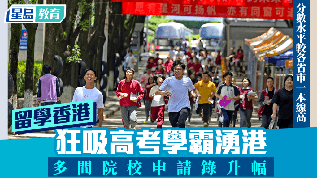 內地高考生及家長看重香港擁有5間世界百強大學，地理位置及文化背景與內地相近，更可儲備在粵港澳大灣區的就業競爭力，吸引力甚大。