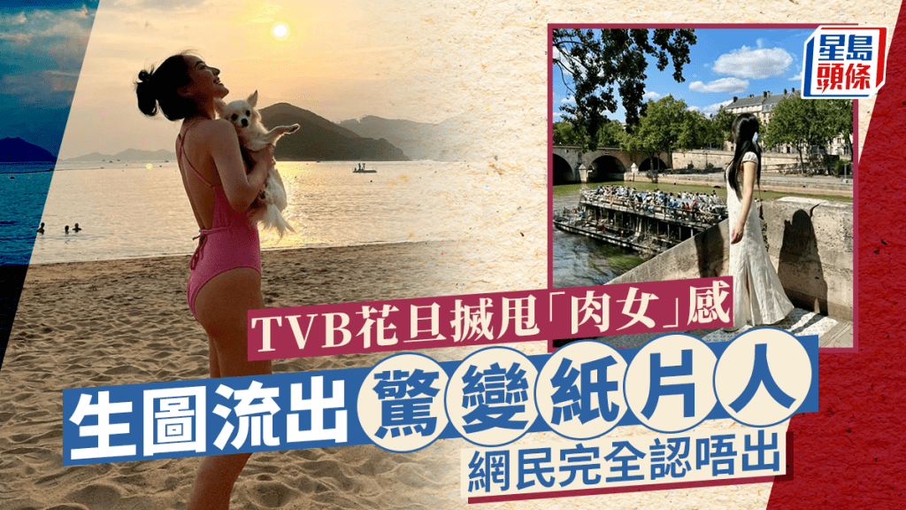 TVB花旦搣甩「肉女」感！生圖流出驚變紙片人  網民完全認唔出