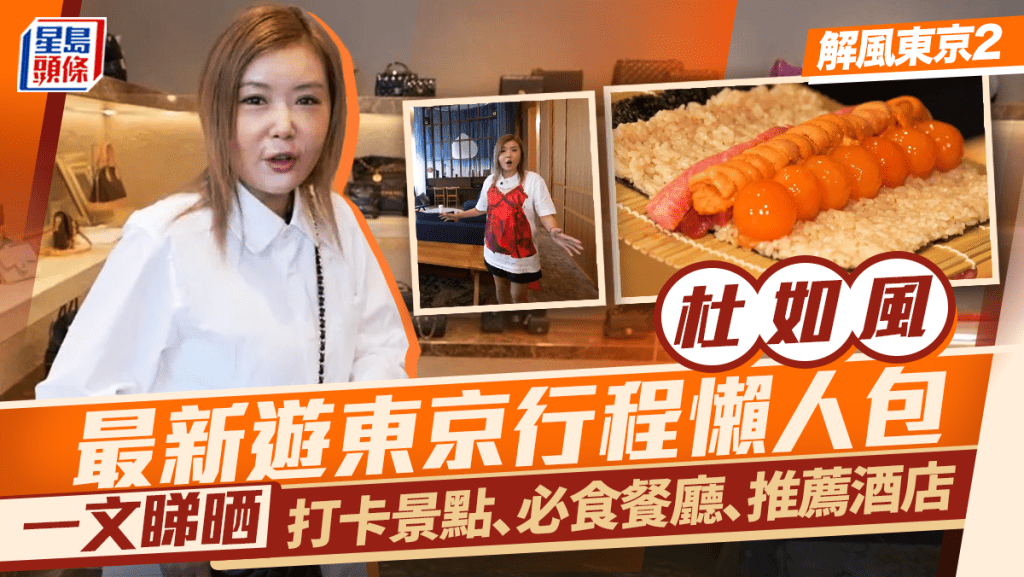 解風東京2丨杜如風遊東京行程懶人包 打卡景點/必食餐廳/酒店推薦(每集更新)