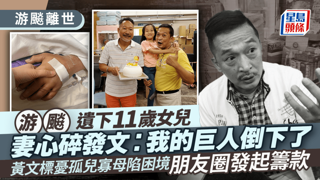 游飈離世丨游飈遺下11歲女兒 妻心碎發文：我的巨人倒下了 黃文標憂孤兒寡母陷困境朋友圈發起籌款