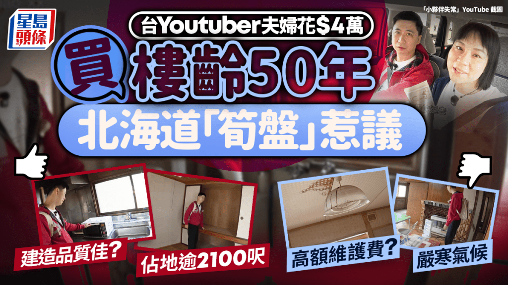 北海道獨立屋|台灣夫婦$4萬買「超級筍盤」? 樓齡50年逾2100呎成焦點