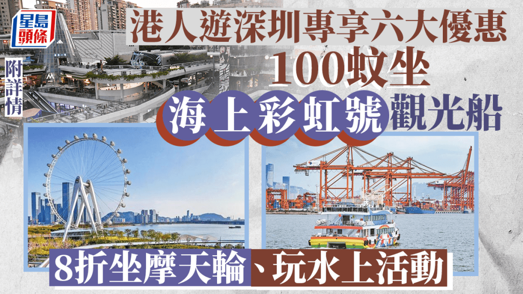 持回鄉卡到深圳旅遊,專享6大優惠。