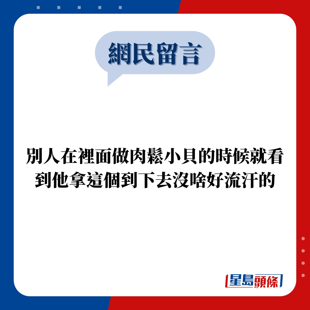 網民留言：別人在裡面做肉鬆小貝的時候就看到他拿這個到下去沒啥好流汗的