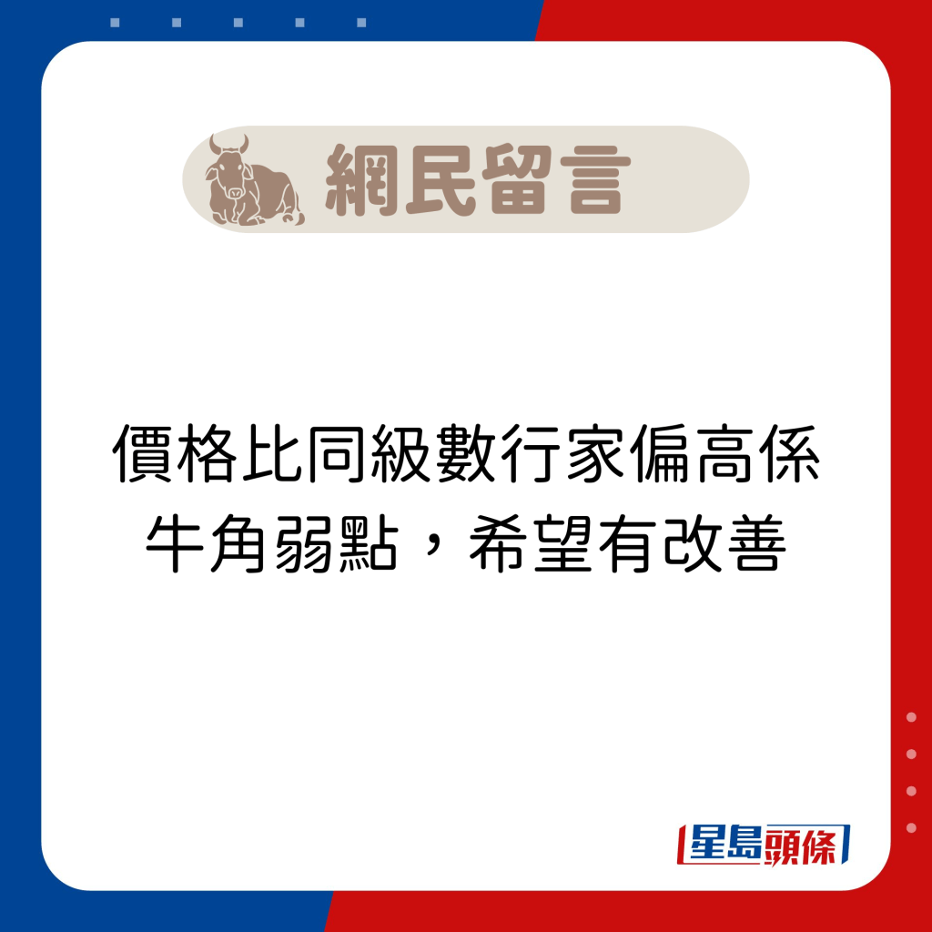 网民留言：价格比同级数行家偏高系牛角弱点，希望有改善