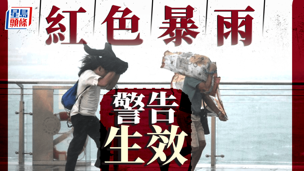天文台｜紅色暴雨警告生效 強陣風繼續吹襲香港