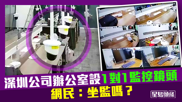 深圳有公司被揭在辦公室每個員工座位上設置1對1監控鏡頭。